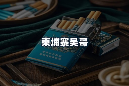 柬埔寨吴哥